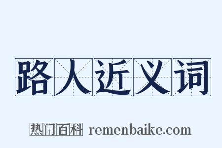 路人近义词是什么意思的图片